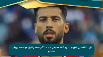 كل التفاصيل اليوم.. دور خالد صبحي مع منتخب مصر قبل مواجهة بوركينا فاسو